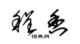 朱锡荣程香草书个性签名怎么写