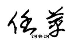 朱锡荣任苹草书个性签名怎么写