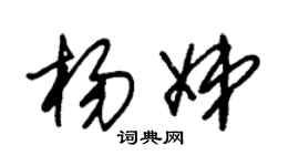 朱锡荣杨娣草书个性签名怎么写