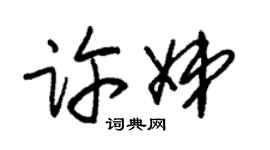 朱锡荣许娣草书个性签名怎么写