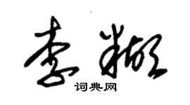朱锡荣李糊草书个性签名怎么写