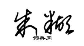 朱锡荣朱糊草书个性签名怎么写