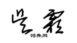 朱锡荣吴霜草书个性签名怎么写