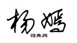 朱锡荣杨嫣草书个性签名怎么写