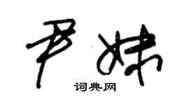 朱锡荣尹妹草书个性签名怎么写