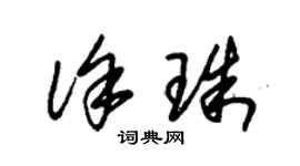 朱锡荣徐珠草书个性签名怎么写