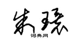 朱锡荣朱环草书个性签名怎么写