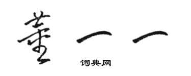 骆恒光董一一草书个性签名怎么写