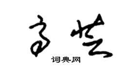 朱锡荣高芝草书个性签名怎么写