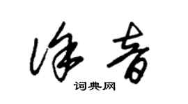 朱锡荣徐音草书个性签名怎么写