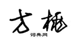 朱锡荣方桃草书个性签名怎么写
