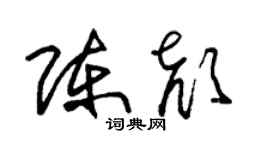 朱锡荣陈颜草书个性签名怎么写