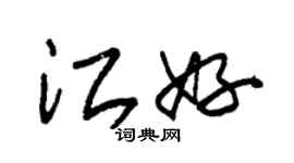 朱锡荣江好草书个性签名怎么写