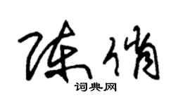 朱锡荣陈俏草书个性签名怎么写