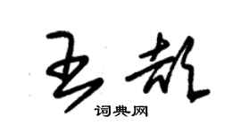 朱锡荣王颉草书个性签名怎么写