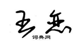 朱锡荣王恋草书个性签名怎么写
