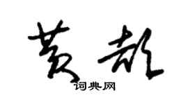 朱锡荣黄颉草书个性签名怎么写