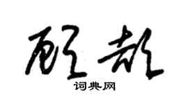 朱锡荣顾颉草书个性签名怎么写