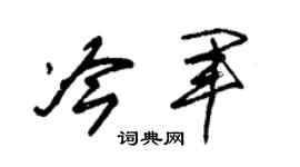 朱锡荣冷军草书个性签名怎么写