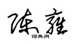 朱锡荣陈雍草书个性签名怎么写
