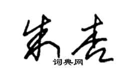 朱锡荣朱杏草书个性签名怎么写
