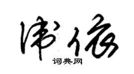 朱锡荣卫依草书个性签名怎么写