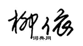 朱锡荣柳依草书个性签名怎么写