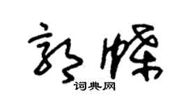 朱锡荣郭蝶草书个性签名怎么写