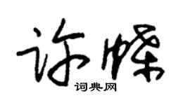 朱锡荣许蝶草书个性签名怎么写