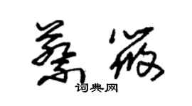 朱锡荣蔡筱草书个性签名怎么写