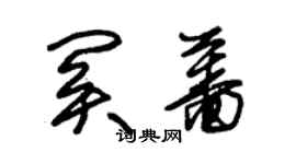 朱锡荣关蔷草书个性签名怎么写