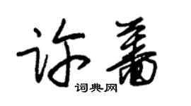朱锡荣许蔷草书个性签名怎么写