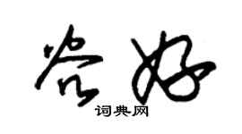 朱锡荣谷妤草书个性签名怎么写