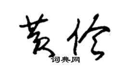 朱锡荣黄伶草书个性签名怎么写