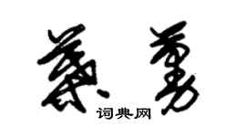 朱锡荣叶蔓草书个性签名怎么写