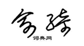 朱锡荣俞绮草书个性签名怎么写
