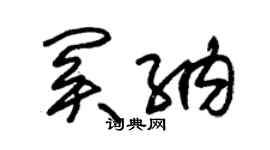 朱锡荣关纳草书个性签名怎么写