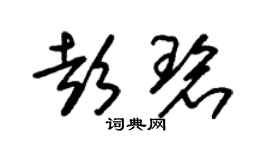 朱锡荣彭碧草书个性签名怎么写