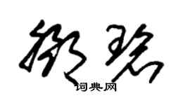 朱锡荣邓碧草书个性签名怎么写