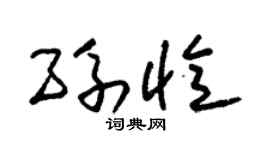 朱锡荣孙忆草书个性签名怎么写