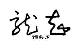 朱锡荣龙知草书个性签名怎么写