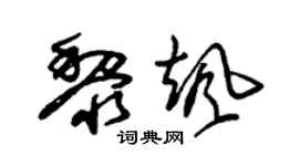 朱锡荣黎飒草书个性签名怎么写