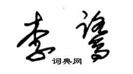 朱锡荣李鹭草书个性签名怎么写