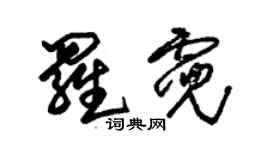 朱锡荣罗霓草书个性签名怎么写
