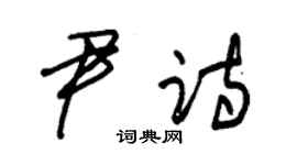 朱锡荣尹诗草书个性签名怎么写