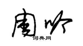 朱锡荣周吟草书个性签名怎么写