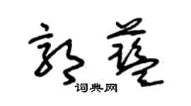 朱锡荣郭蓝草书个性签名怎么写