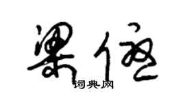 朱锡荣梁优草书个性签名怎么写