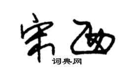 朱锡荣宋西草书个性签名怎么写