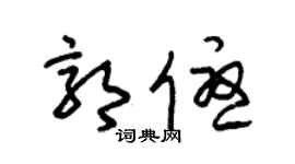 朱锡荣郭优草书个性签名怎么写